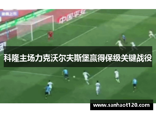 科隆主场力克沃尔夫斯堡赢得保级关键战役