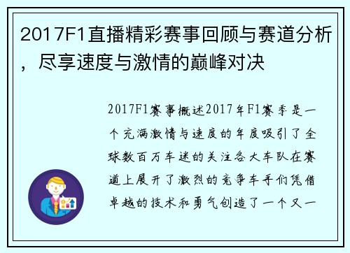 2017F1直播精彩赛事回顾与赛道分析，尽享速度与激情的巅峰对决