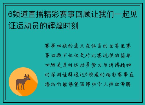 6频道直播精彩赛事回顾让我们一起见证运动员的辉煌时刻