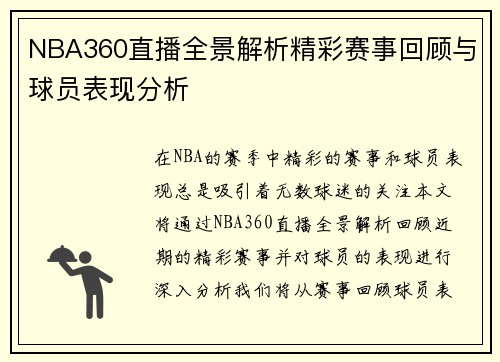 NBA360直播全景解析精彩赛事回顾与球员表现分析