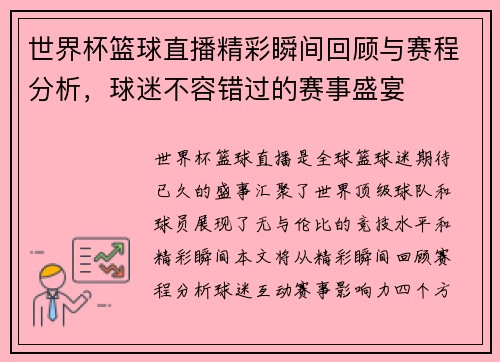 世界杯篮球直播精彩瞬间回顾与赛程分析，球迷不容错过的赛事盛宴