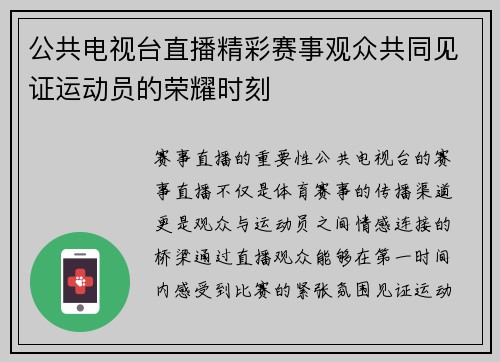 公共电视台直播精彩赛事观众共同见证运动员的荣耀时刻