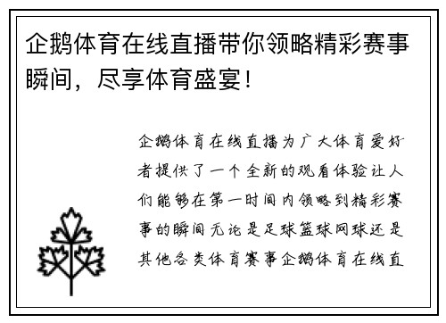 企鹅体育在线直播带你领略精彩赛事瞬间，尽享体育盛宴！