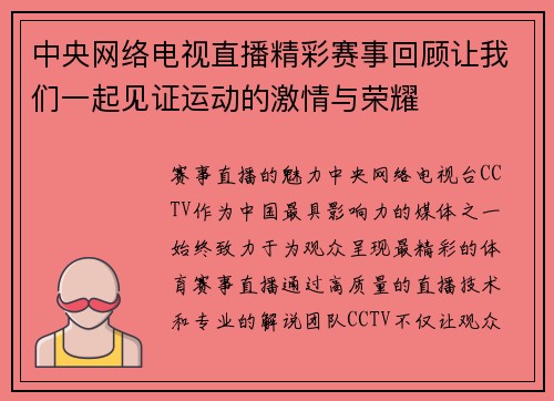 中央网络电视直播精彩赛事回顾让我们一起见证运动的激情与荣耀