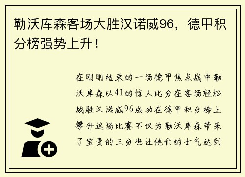 勒沃库森客场大胜汉诺威96，德甲积分榜强势上升！