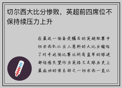 切尔西大比分惨败，英超前四席位不保持续压力上升