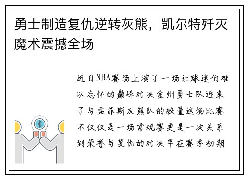 勇士制造复仇逆转灰熊，凯尔特歼灭魔术震撼全场