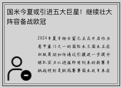 国米今夏或引进五大巨星！继续壮大阵容备战欧冠