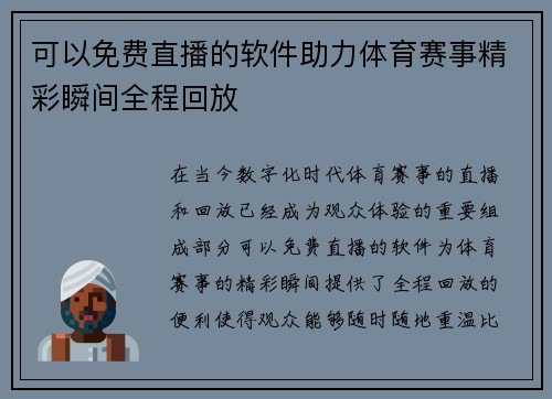 可以免费直播的软件助力体育赛事精彩瞬间全程回放