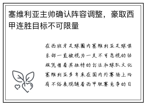 塞维利亚主帅确认阵容调整，豪取西甲连胜目标不可限量