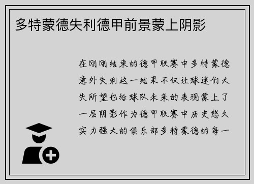多特蒙德失利德甲前景蒙上阴影