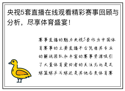 央视5套直播在线观看精彩赛事回顾与分析，尽享体育盛宴！