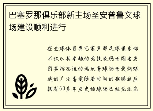 巴塞罗那俱乐部新主场圣安普鲁文球场建设顺利进行