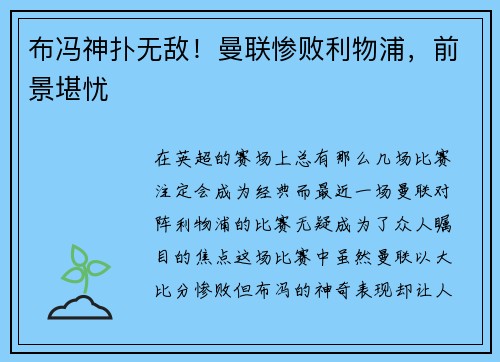 布冯神扑无敌！曼联惨败利物浦，前景堪忧