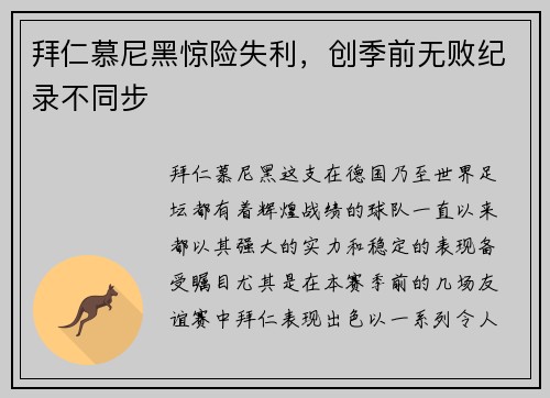 拜仁慕尼黑惊险失利，创季前无败纪录不同步