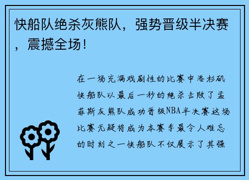 快船队绝杀灰熊队，强势晋级半决赛，震撼全场！