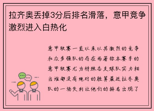 拉齐奥丢掉3分后排名滑落，意甲竞争激烈进入白热化