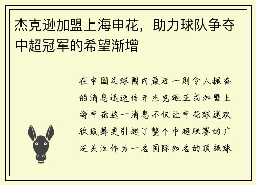 杰克逊加盟上海申花，助力球队争夺中超冠军的希望渐增