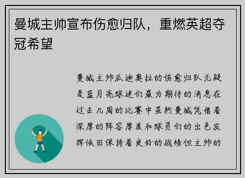曼城主帅宣布伤愈归队，重燃英超夺冠希望
