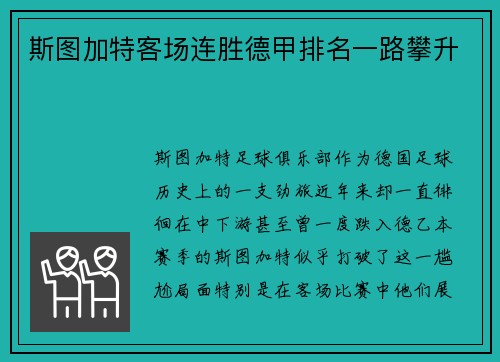 斯图加特客场连胜德甲排名一路攀升