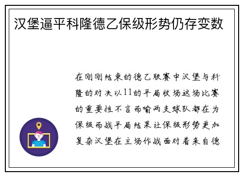 汉堡逼平科隆德乙保级形势仍存变数