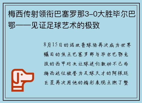 梅西传射领衔巴塞罗那3-0大胜毕尔巴鄂——见证足球艺术的极致
