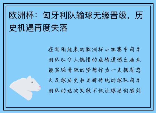欧洲杯：匈牙利队输球无缘晋级，历史机遇再度失落