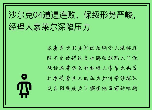 沙尔克04遭遇连败，保级形势严峻，经理人索莱尔深陷压力