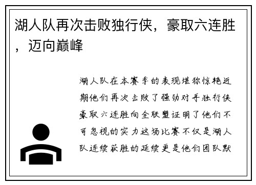 湖人队再次击败独行侠，豪取六连胜，迈向巅峰