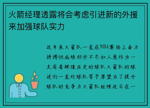 火箭经理透露将会考虑引进新的外援来加强球队实力