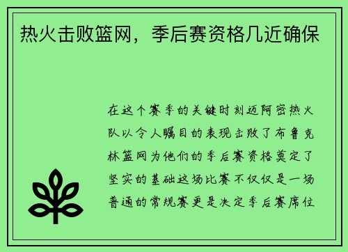 热火击败篮网，季后赛资格几近确保