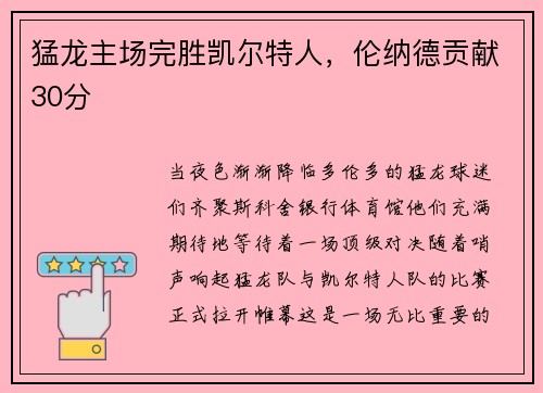 猛龙主场完胜凯尔特人，伦纳德贡献30分
