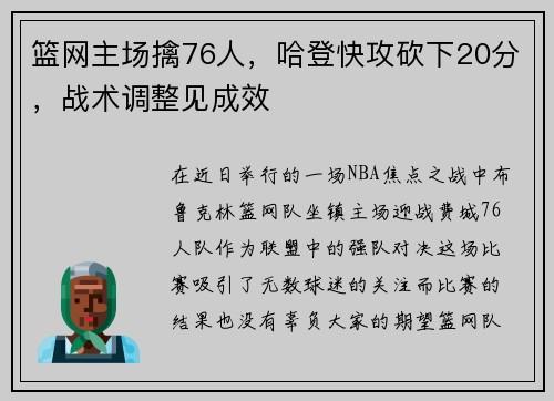 篮网主场擒76人，哈登快攻砍下20分，战术调整见成效