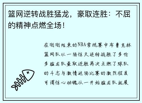 篮网逆转战胜猛龙，豪取连胜：不屈的精神点燃全场！
