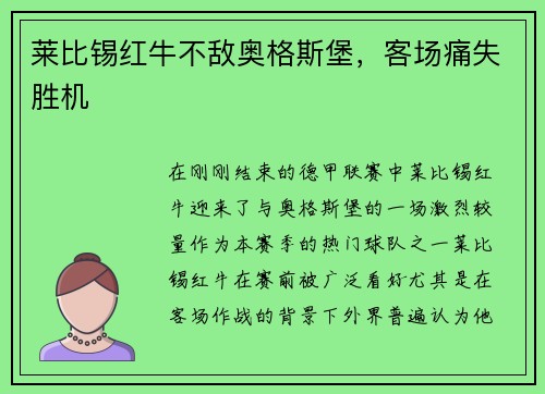 莱比锡红牛不敌奥格斯堡，客场痛失胜机
