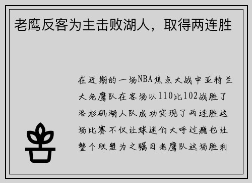 老鹰反客为主击败湖人，取得两连胜