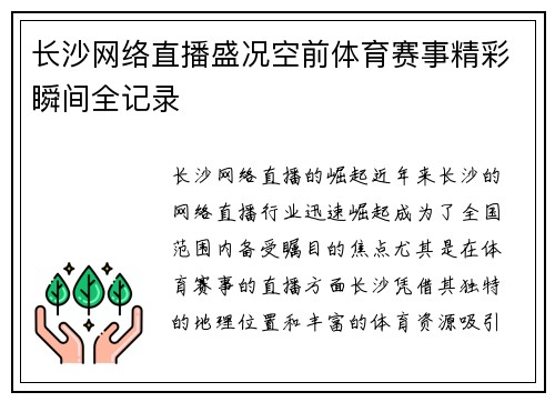 长沙网络直播盛况空前体育赛事精彩瞬间全记录