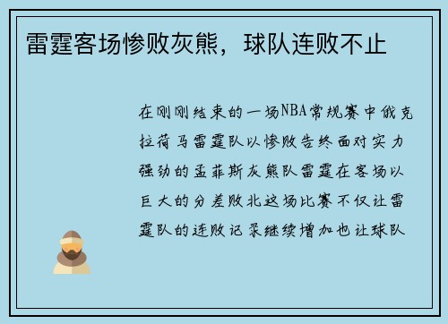 雷霆客场惨败灰熊，球队连败不止