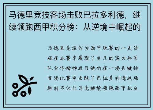 马德里竞技客场击败巴拉多利德，继续领跑西甲积分榜：从逆境中崛起的王牌之师