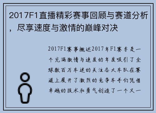 2017F1直播精彩赛事回顾与赛道分析，尽享速度与激情的巅峰对决