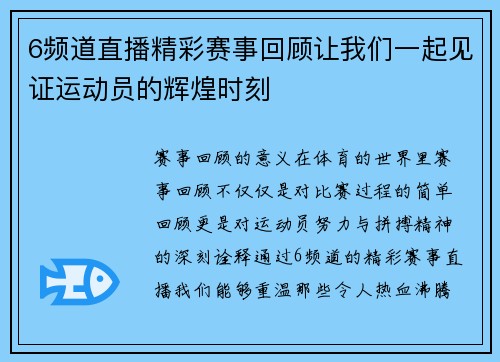 6频道直播精彩赛事回顾让我们一起见证运动员的辉煌时刻
