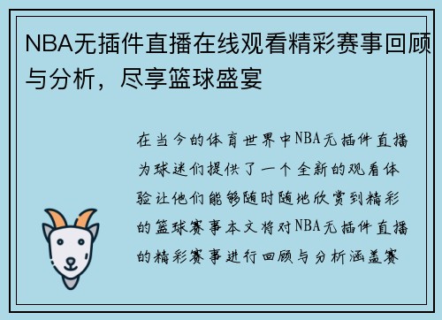 NBA无插件直播在线观看精彩赛事回顾与分析，尽享篮球盛宴
