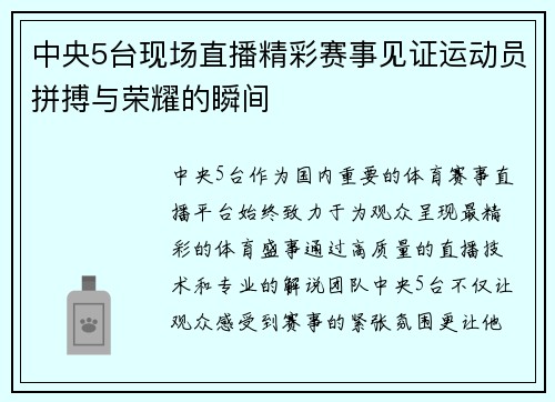 中央5台现场直播精彩赛事见证运动员拼搏与荣耀的瞬间