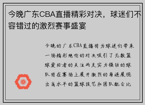 今晚广东CBA直播精彩对决，球迷们不容错过的激烈赛事盛宴