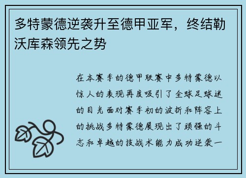 多特蒙德逆袭升至德甲亚军，终结勒沃库森领先之势
