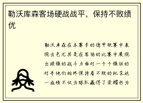 勒沃库森客场硬战战平，保持不败绩优