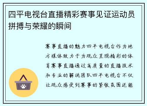 四平电视台直播精彩赛事见证运动员拼搏与荣耀的瞬间
