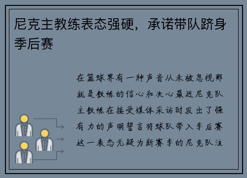 尼克主教练表态强硬，承诺带队跻身季后赛
