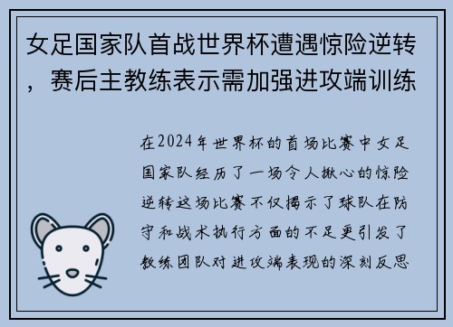 女足国家队首战世界杯遭遇惊险逆转，赛后主教练表示需加强进攻端训练