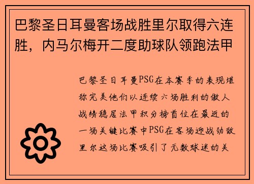 巴黎圣日耳曼客场战胜里尔取得六连胜，内马尔梅开二度助球队领跑法甲积分榜